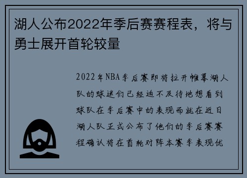 湖人公布2022年季后赛赛程表，将与勇士展开首轮较量