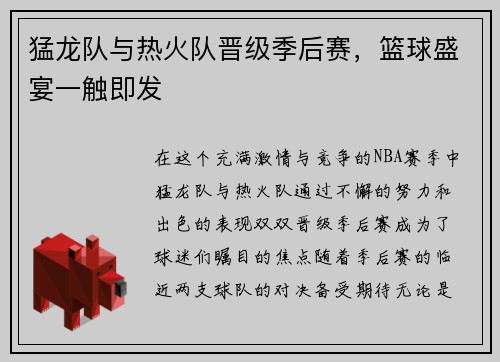 猛龙队与热火队晋级季后赛，篮球盛宴一触即发