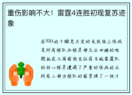 重伤影响不大！雷霆4连胜初现复苏迹象