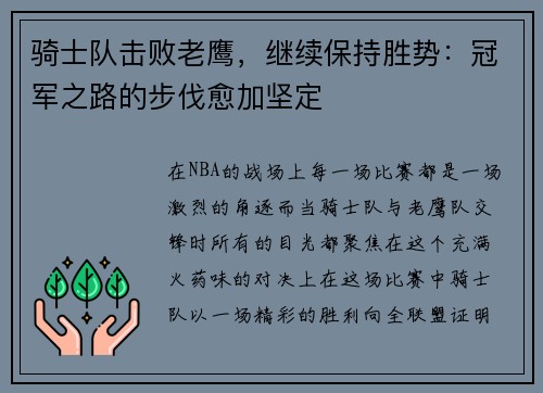 骑士队击败老鹰，继续保持胜势：冠军之路的步伐愈加坚定