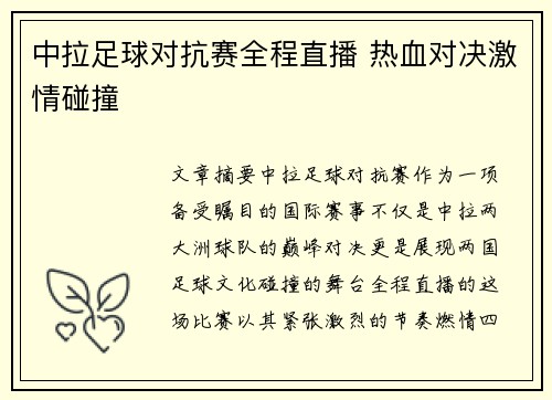 中拉足球对抗赛全程直播 热血对决激情碰撞