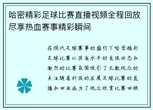 哈密精彩足球比赛直播视频全程回放尽享热血赛事精彩瞬间