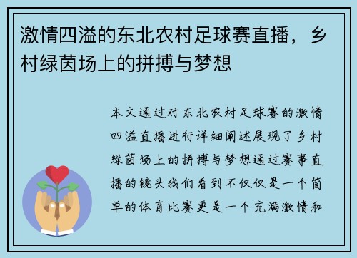 激情四溢的东北农村足球赛直播，乡村绿茵场上的拼搏与梦想