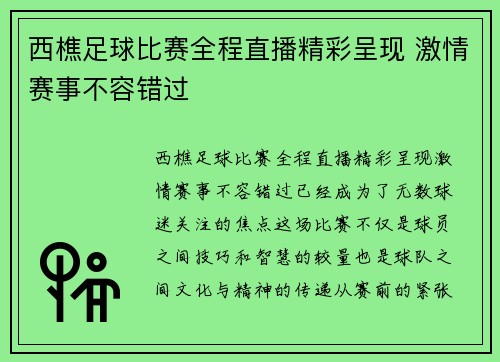 西樵足球比赛全程直播精彩呈现 激情赛事不容错过
